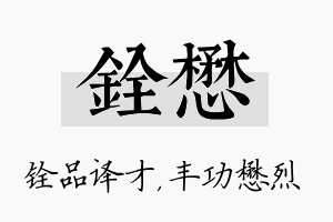 铨懋名字的寓意及含义