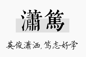 潇笃名字的寓意及含义