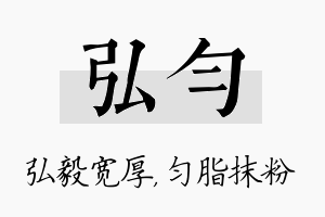 弘匀名字的寓意及含义