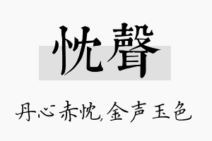 忱声名字的寓意及含义