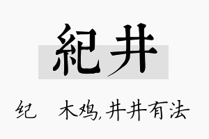 纪井名字的寓意及含义