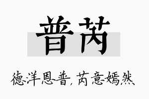 普芮名字的寓意及含义