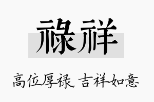 禄祥名字的寓意及含义