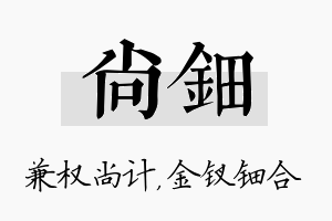 尚钿名字的寓意及含义