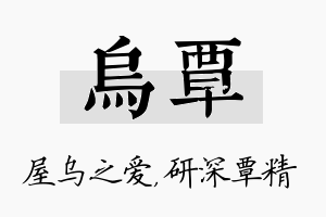 乌覃名字的寓意及含义