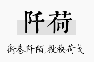 阡荷名字的寓意及含义