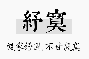 纾寞名字的寓意及含义