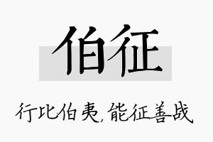 伯征名字的寓意及含义