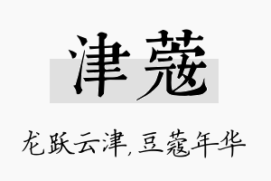 津蔻名字的寓意及含义