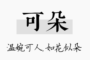 可朵名字的寓意及含义