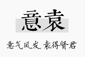 意袁名字的寓意及含义