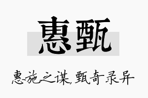 惠甄名字的寓意及含义