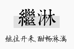 继淋名字的寓意及含义