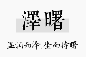 泽曙名字的寓意及含义