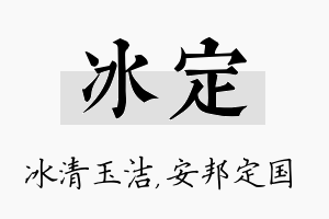 冰定名字的寓意及含义