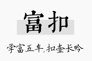 富扣名字的寓意及含义