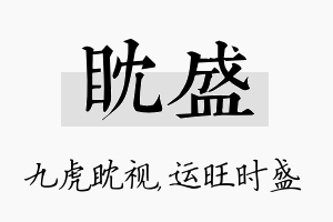 眈盛名字的寓意及含义