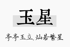 玉星名字的寓意及含义