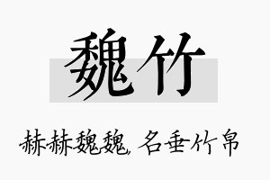 魏竹名字的寓意及含义