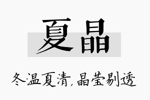 夏晶名字的寓意及含义