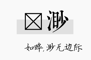 珺渺名字的寓意及含义