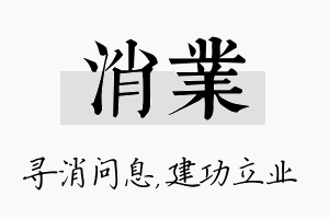 消业名字的寓意及含义