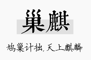 巢麒名字的寓意及含义