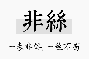 非丝名字的寓意及含义