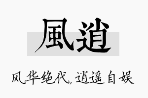 风逍名字的寓意及含义