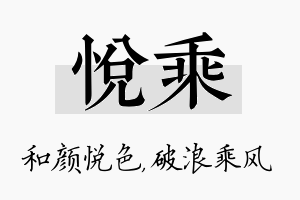 悦乘名字的寓意及含义