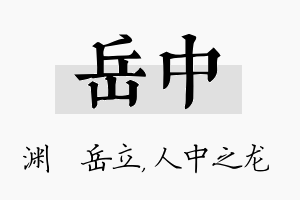 岳中名字的寓意及含义