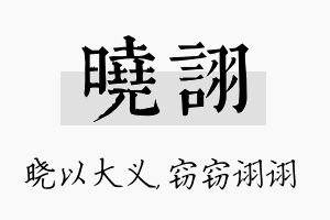 晓诩名字的寓意及含义