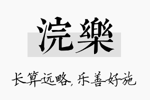 浣乐名字的寓意及含义