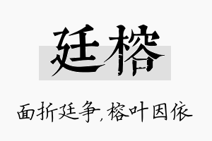 廷榕名字的寓意及含义