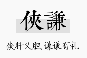 侠谦名字的寓意及含义