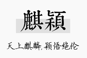 麒颖名字的寓意及含义