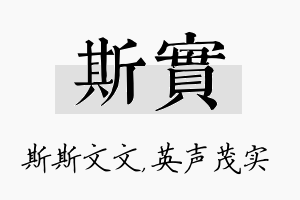 斯实名字的寓意及含义