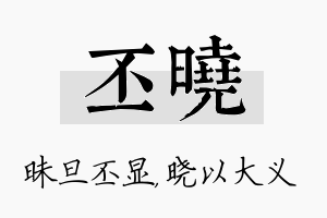 丕晓名字的寓意及含义