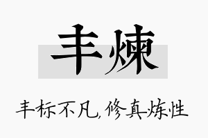 丰炼名字的寓意及含义