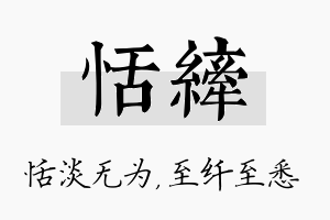 恬纤名字的寓意及含义