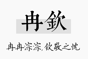 冉钦名字的寓意及含义