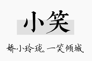 小笑名字的寓意及含义