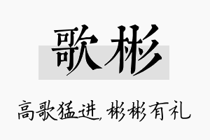 歌彬名字的寓意及含义