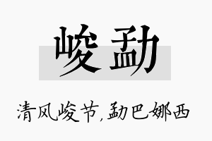 峻勐名字的寓意及含义