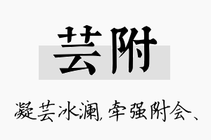 芸附名字的寓意及含义