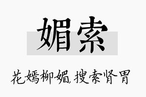 媚索名字的寓意及含义