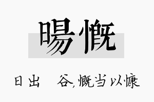 旸慨名字的寓意及含义