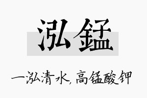 泓锰名字的寓意及含义