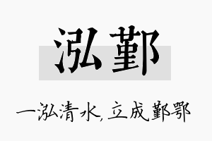 泓鄞名字的寓意及含义