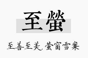 至萤名字的寓意及含义